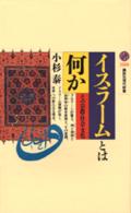 イスラームとは何か - その宗教・社会・文化 講談社現代新書