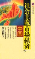 講談社現代新書<br> 社会主義市場経済の中国