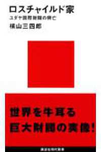 講談社現代新書<br> ロスチャイルド家―ユダヤ国際財閥の興亡