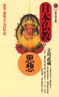 日本仏教の思想 - 受容と変容の千五百年史 講談社現代新書