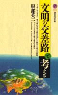 文明の交差路で考える 講談社現代新書
