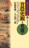 講談社現代新書<br> 貧農史観を見直す―新書・江戸時代〈３〉