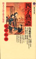 講談社現代新書<br> 四字熟語―四文字が語る悠久の知恵