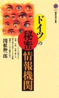 講談社現代新書<br> ドイツの秘密情報機関