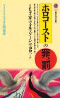 講談社現代新書<br> ホロコーストの罪と罰―ドイツ・イスラエル関係史
