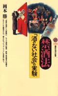 講談社現代新書<br> 禁酒法―「酒のない社会」の実験
