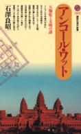 講談社現代新書<br> アンコール・ワット―大伽藍と文明の謎