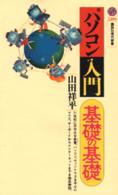 パソコン入門・基礎の基礎 講談社現代新書