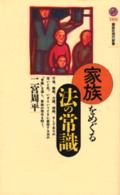 講談社現代新書<br> 家族をめぐる法の常識