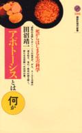 講談社現代新書<br> アポトーシスとは何か―死からはじまる生の科学