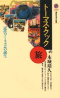 講談社現代新書<br> トーマス・クックの旅―近代ツーリズムの誕生