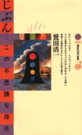 講談社現代新書<br> じぶん・この不思議な存在