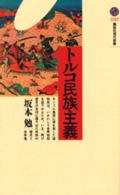 講談社現代新書<br> トルコ民族主義