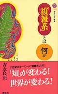 講談社現代新書<br> 「複雑系」とは何か