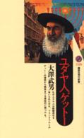 講談社現代新書<br> ユダヤ人ゲットー