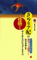 カンブリア紀の怪物たち - 進化はなぜ大爆発したか 講談社現代新書