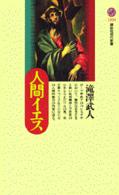 講談社現代新書<br> 人間イエス