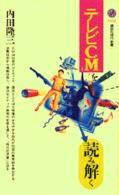 講談社現代新書<br> テレビＣＭを読み解く