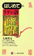 はじめてのラテン語 講談社現代新書