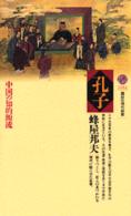 講談社現代新書<br> 孔子―中国の知的源流