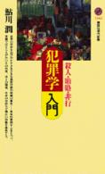 犯罪学入門 - 殺人・賄賂・非行 講談社現代新書