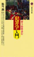 講談社現代新書<br> 犯罪学入門―殺人・賄賂・非行