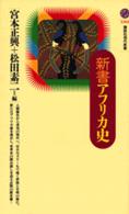 新書アフリカ史 講談社現代新書