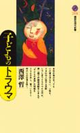 子どものトラウマ 講談社現代新書