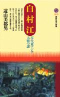 白村江 - 古代東アジア大戦の謎 講談社現代新書