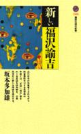 講談社現代新書<br> 新しい福沢諭吉