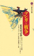 講談社現代新書<br> マンガと「戦争」