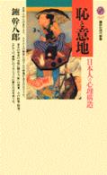 講談社現代新書<br> 恥と意地―日本人の心理構造