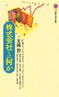 株式会社とは何か 講談社現代新書