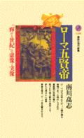ローマ五賢帝 - 「輝ける世紀」の虚像と実像 講談社現代新書