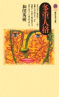 講談社現代新書<br> 多重人格