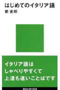 講談社現代新書<br> はじめてのイタリア語