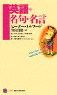 英語の名句・名言 講談社現代新書