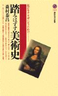 講談社現代新書<br> 踏みはずす美術史―私がモナ・リザになったわけ