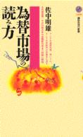 講談社現代新書<br> 為替市場の読み方