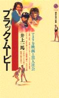 講談社現代新書<br> ブラック・ムービー―アメリカ映画と黒人社会