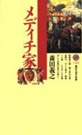 講談社現代新書<br> メディチ家