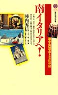 講談社現代新書<br> 南イタリアへ！ - 地中海都市と文化の旅