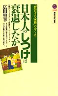 日本人のしつけは衰退したか - 「教育する家族」のゆくえ 講談社現代新書