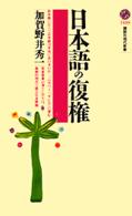 日本語の復権 講談社現代新書