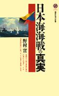 講談社現代新書<br> 日本海海戦の真実