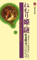 講談社現代新書<br> ねむり姫の謎―糸つむぎ部屋の性愛史