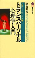 講談社現代新書<br> トランスパーソナル心理学入門―人生のメッセージを聴く