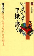 講談社現代新書<br> いきいきと手紙を書く