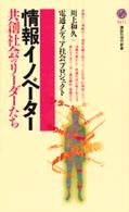 講談社現代新書<br> 情報イノベーター―共創社会のリーダーたち