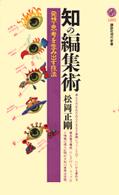 知の編集術 - 発想・思考を生み出す技法 講談社現代新書